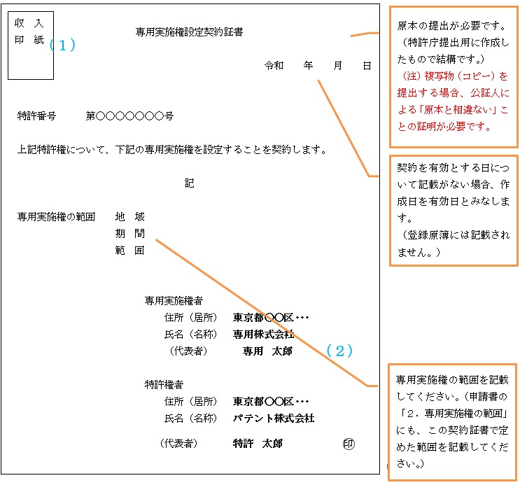 （図）専用実施権設定契約証書記載例：特許権の場合