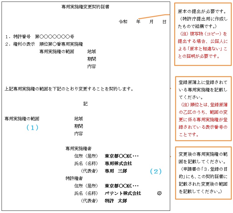 （図）専用実施権変更契約証書記載例：特許権の場合