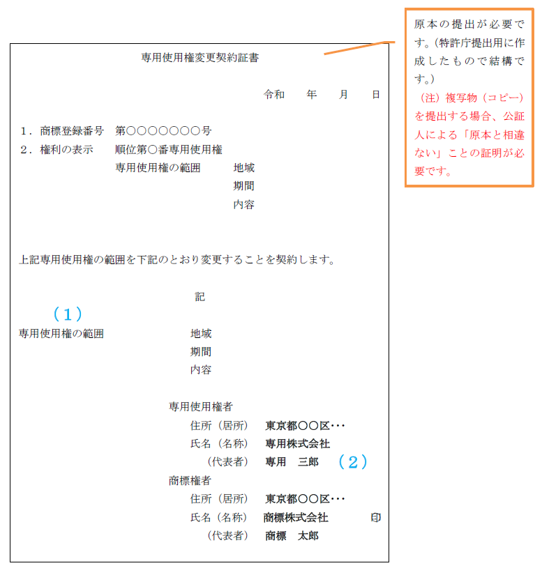 （図）専用使用権変更契約証書記載例