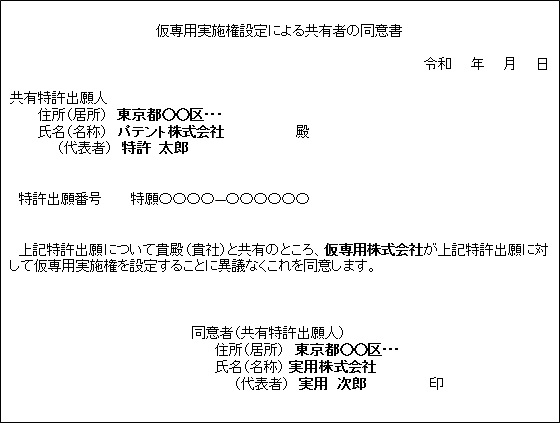 仮専用実施権設定についての同意書記載例
