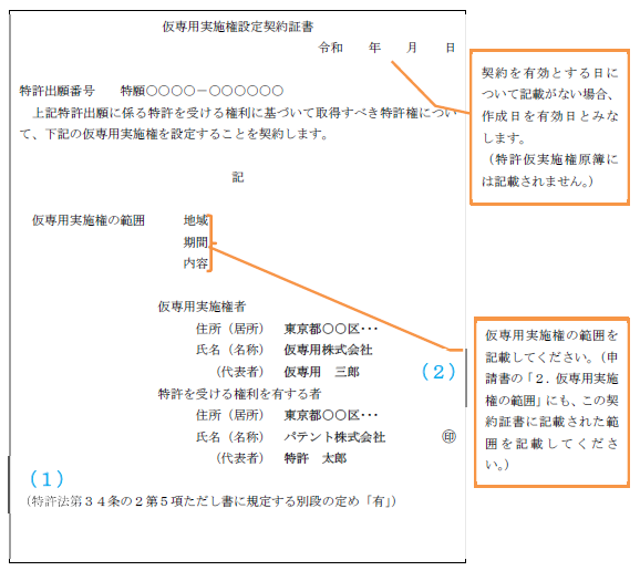 仮専用実施権設定契約証書記載例