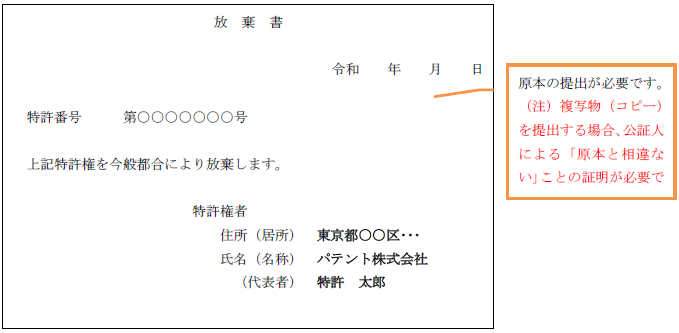 放棄書記載例：特許権の場合