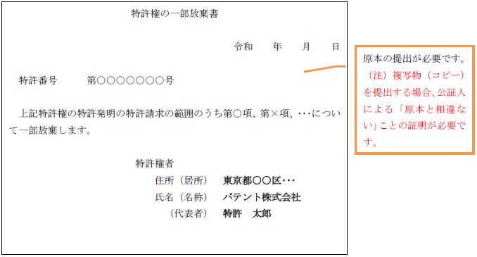 一部放棄書記載例：特許権の場合