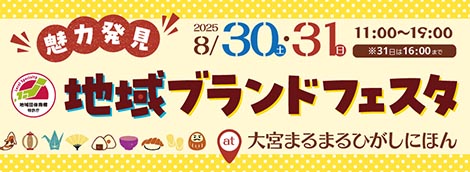 集う“地域の魅力”、ひろがる感動！「魅力発見！地域ブランドフェスタ」