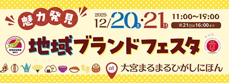 集う“地域の魅力”、ひろがる感動！「魅力発見！地域ブランドフェスタ」