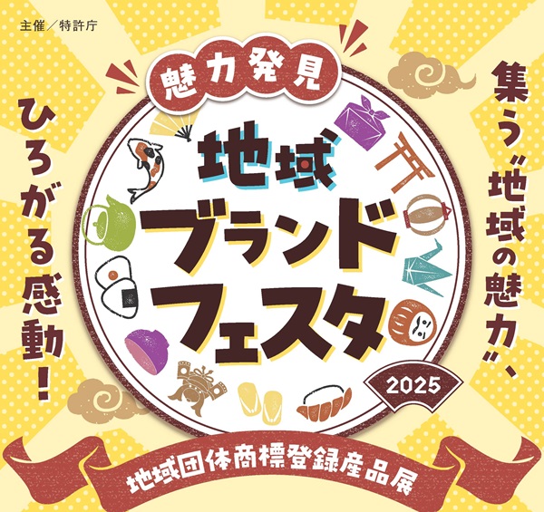 （図）魅力発見！地域ブランドフェスタ 集う“地域の魅力”、広がる感動！