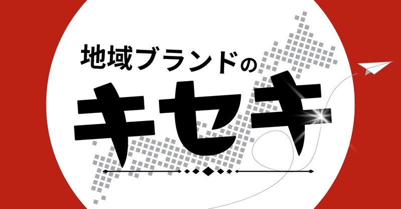 地域ブランドのキセキ