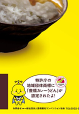 （画像）豊橋カレーうどんポスター（マーク部分）