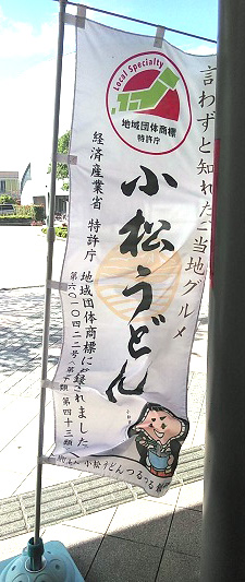 （画像）「小松うどん」のぼり