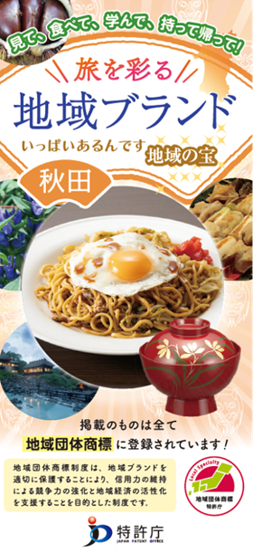 図：地域団体商標観光パンフレット秋田県