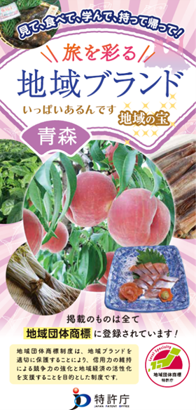図：地域団体商標観光パンフレット青森県