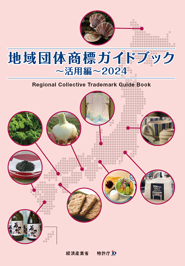図：地域団体商標ガイドブック～活用編～2024表紙