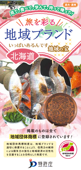 図：地域団体商標観光パンフレット北海道（道央・道南）