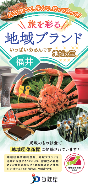 図：地域団体商標観光パンフレット福井県