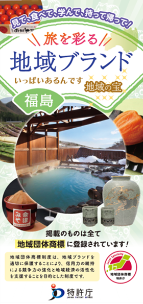 図：地域団体商標観光パンフレット福井県