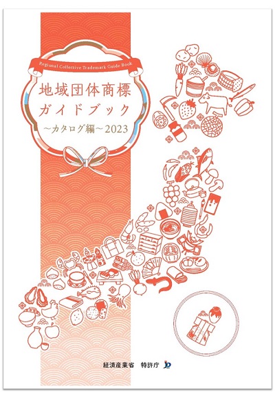 図：「地域団体商標ガイドブック～カタログ編～」表紙