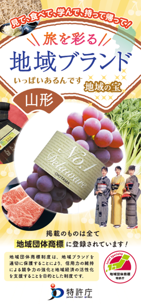 図：地域団体商標観光パンフレット山形県