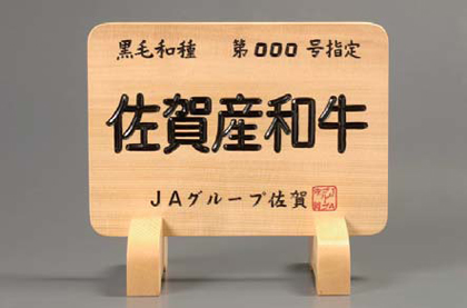 写真：佐賀産和牛