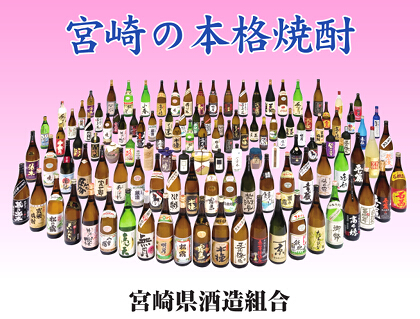 写真：宮崎の本格焼酎