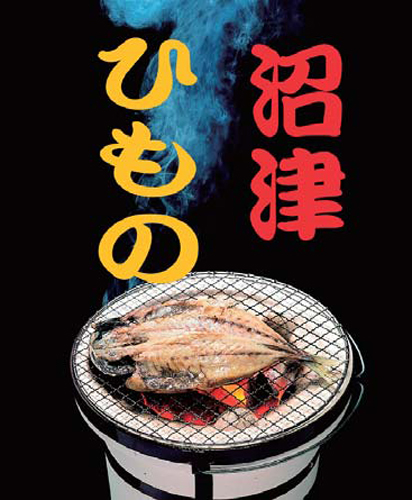 写真：沼津ひもの