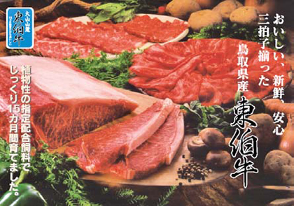 写真：東伯牛