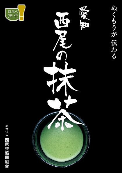 写真：西尾の抹茶