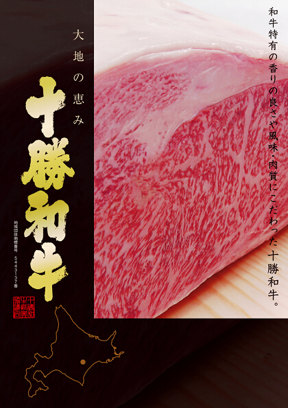 写真：十勝和牛