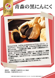 紹介パネル：青森の黒にんにく