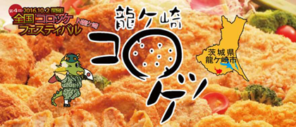 写真：龍ケ崎コロッケ