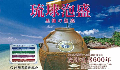 写真：琉球泡盛