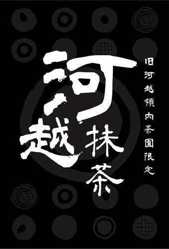 写真：河越抹茶