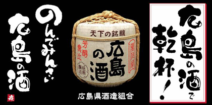 写真：広島の酒