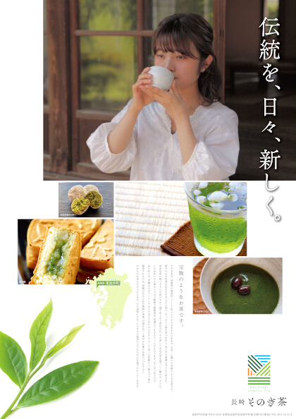 写真：そのぎ茶