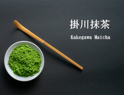 写真：掛川抹茶