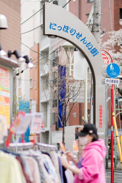写真：日暮里繊維街