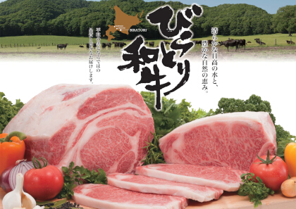 写真：びらとり和牛