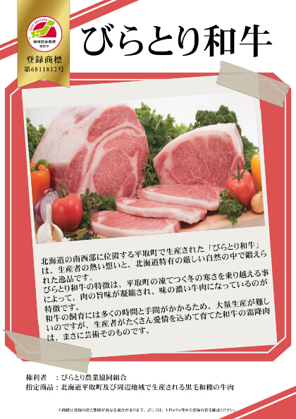 紹介パネル：びらとり和牛