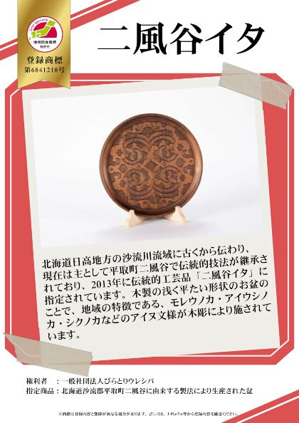 紹介パネル：二風谷イタ