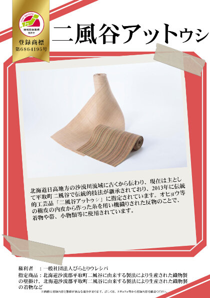 紹介パネル：二風谷アットゥㇱ