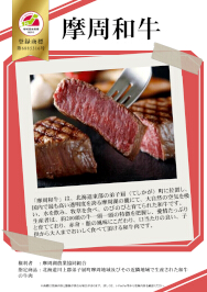 紹介パネル：摩周和牛