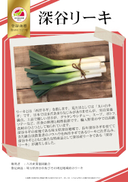 紹介パネル：深谷リーキ