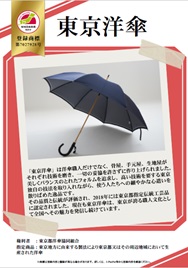 紹介パネル：東京洋傘