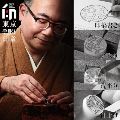 写真：東京手彫り印章