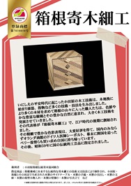 紹介パネル：箱根寄木細工