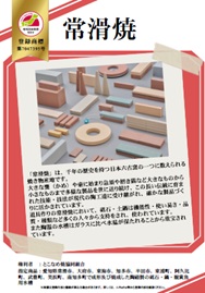 紹介パネル：常滑焼