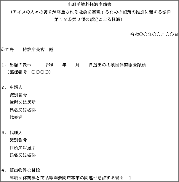 出願手数料軽減申請書（アイヌの人々の誇りが尊重される社会を実現するための施策の推進に関する法律第18条第3項の規定による軽減）