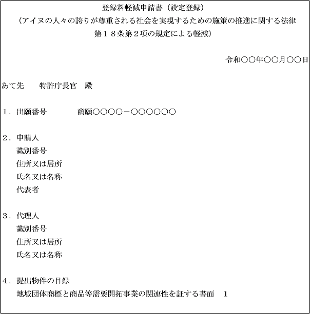 登録料軽減申請書（設定登録の場合）