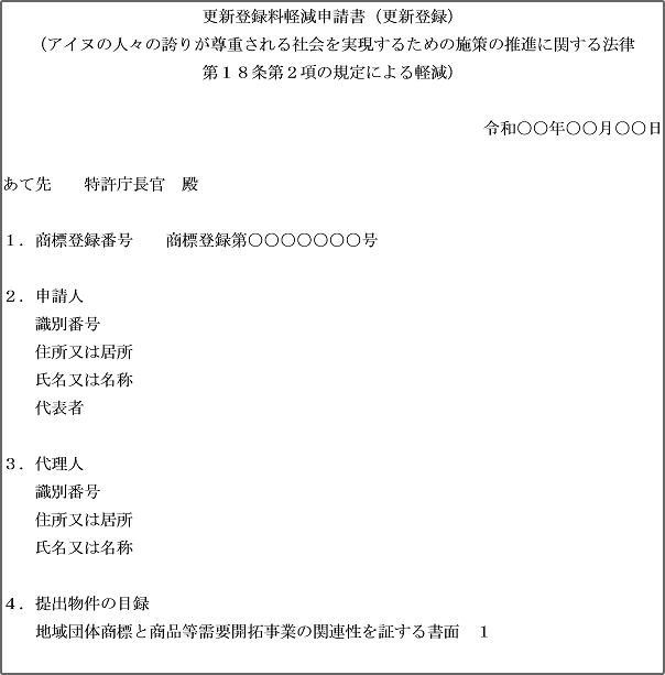更新登録料軽減申請書（更新登録の場合）
