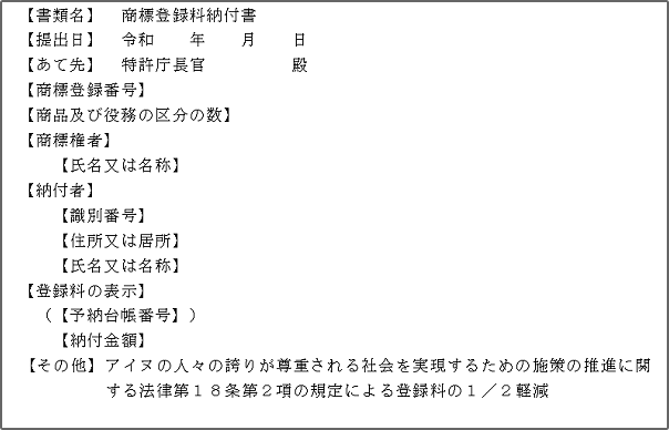 商標登録料納付書記載例（分割納付（後期分）の場合）