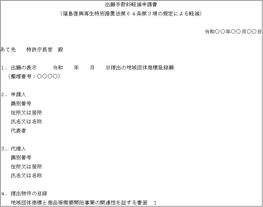 出願手数料軽減申請書
